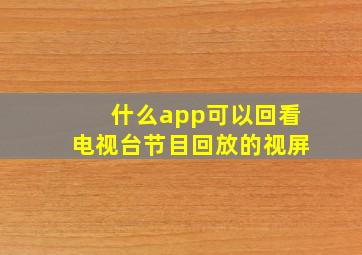 什么app可以回看电视台节目回放的视屏