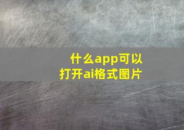 什么app可以打开ai格式图片