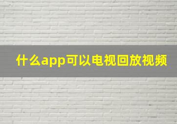 什么app可以电视回放视频