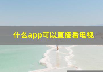 什么app可以直接看电视