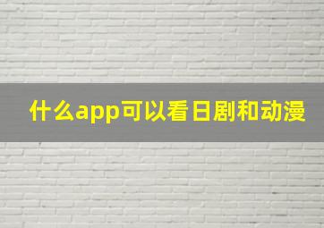 什么app可以看日剧和动漫