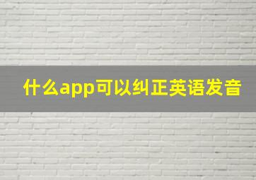 什么app可以纠正英语发音