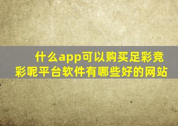 什么app可以购买足彩竞彩呢平台软件有哪些好的网站