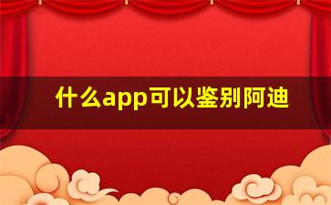 什么app可以鉴别阿迪