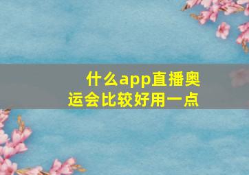 什么app直播奥运会比较好用一点