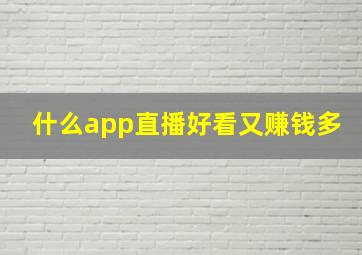 什么app直播好看又赚钱多