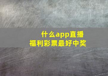 什么app直播福利彩票最好中奖