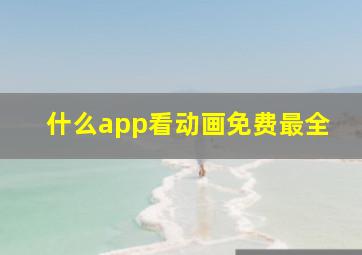 什么app看动画免费最全