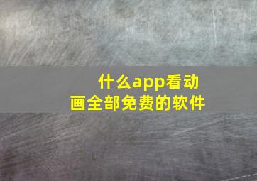 什么app看动画全部免费的软件