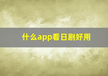 什么app看日剧好用