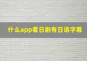 什么app看日剧有日语字幕