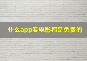 什么app看电影都是免费的