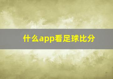 什么app看足球比分