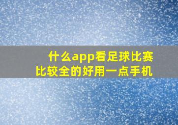 什么app看足球比赛比较全的好用一点手机