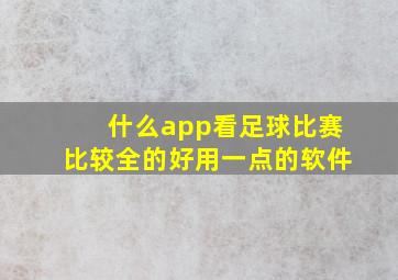 什么app看足球比赛比较全的好用一点的软件