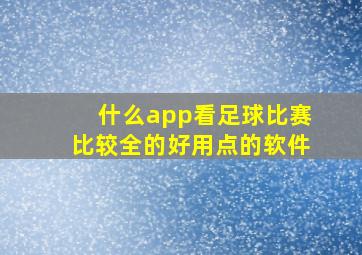 什么app看足球比赛比较全的好用点的软件