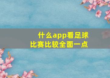 什么app看足球比赛比较全面一点