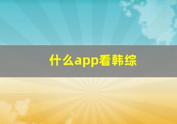 什么app看韩综