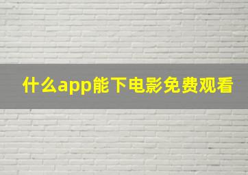 什么app能下电影免费观看