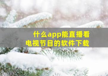 什么app能直播看电视节目的软件下载