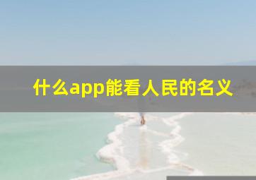 什么app能看人民的名义