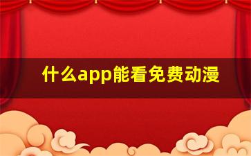 什么app能看免费动漫