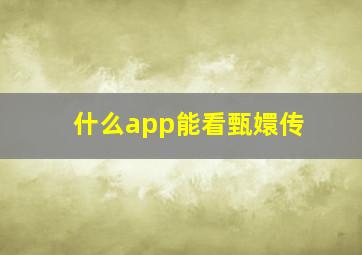 什么app能看甄嬛传