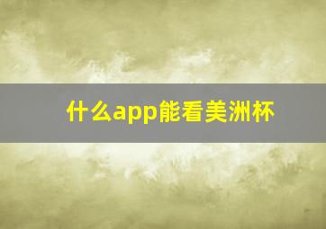 什么app能看美洲杯