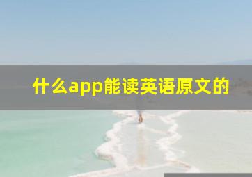 什么app能读英语原文的