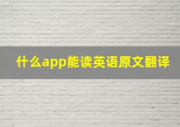 什么app能读英语原文翻译