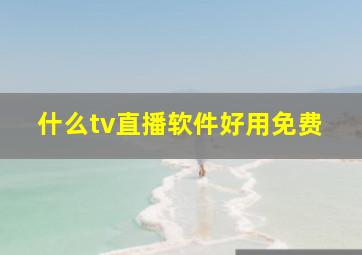 什么tv直播软件好用免费