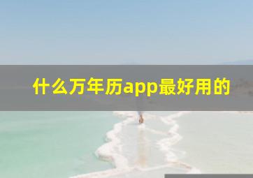 什么万年历app最好用的