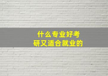 什么专业好考研又适合就业的