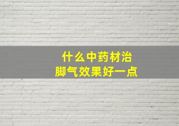 什么中药材治脚气效果好一点