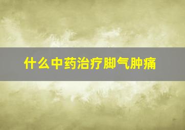 什么中药治疗脚气肿痛