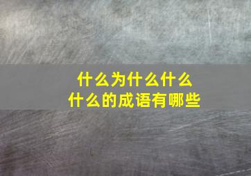 什么为什么什么什么的成语有哪些