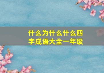 什么为什么什么四字成语大全一年级