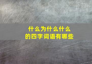 什么为什么什么的四字词语有哪些