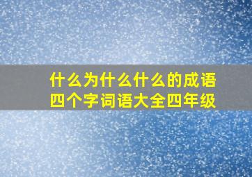 什么为什么什么的成语四个字词语大全四年级