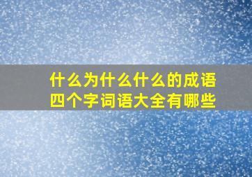 什么为什么什么的成语四个字词语大全有哪些