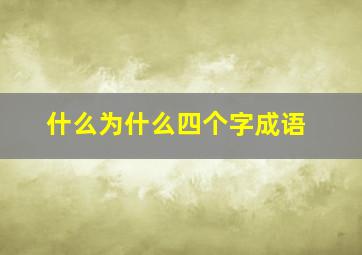 什么为什么四个字成语