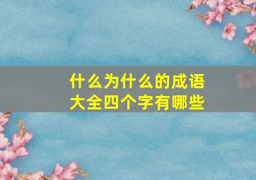 什么为什么的成语大全四个字有哪些