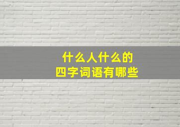 什么人什么的四字词语有哪些