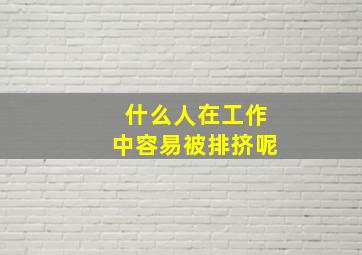 什么人在工作中容易被排挤呢