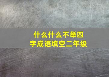 什么什么不举四字成语填空二年级