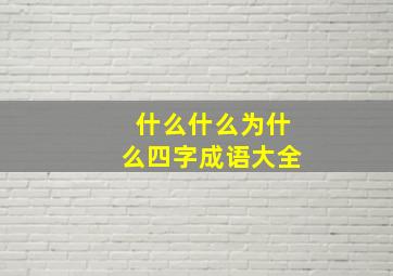 什么什么为什么四字成语大全