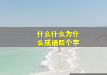 什么什么为什么成语四个字