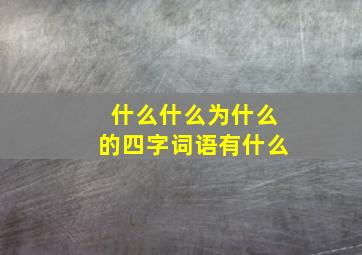 什么什么为什么的四字词语有什么