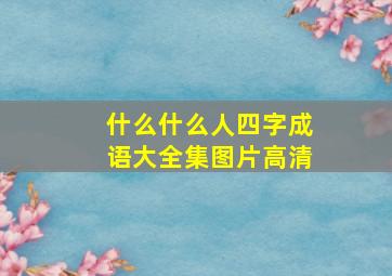 什么什么人四字成语大全集图片高清