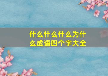 什么什么什么为什么成语四个字大全